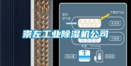崇左长征娱乐除湿机公司