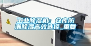 长征娱乐除湿机：仓库防潮除湿高效选择_重复