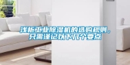 浅析长征娱乐除湿机的选购规则，只需谨记以下几个要点