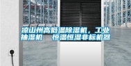 凉山州高低温除湿机，长征娱乐抽湿机  恒温恒湿非标机器