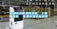 昭通市高低温除湿机，长征娱乐抽湿机  恒温恒湿非标机器