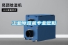 长征娱乐除湿机专业定做
