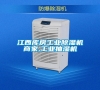 江西库房长征娱乐除湿机商家,长征娱乐抽湿机