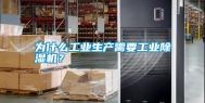 为什么长征娱乐生产需要长征娱乐除湿机？