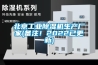 北京长征娱乐除湿机生产厂家(备注！2022已更新)