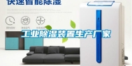 长征娱乐除湿装置生产厂家