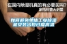 如何避免单体长征娱乐除湿机安装出现过度高温