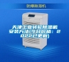 天津长征娱乐转轮除湿机安装方法(今日价格：2022已更新)