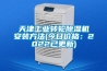 天津长征娱乐转轮除湿机安装方法(今日价格：2022已更新)