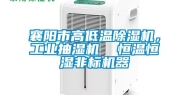 襄阳市高低温除湿机，长征娱乐抽湿机  恒温恒湿非标机器