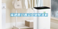福建厦门普立长征娱乐除湿机