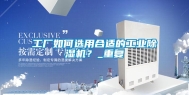 工厂如何选用合适的长征娱乐除湿机？_重复