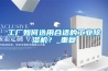 工厂如何选用合适的长征娱乐除湿机？_重复