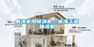 威海家用除湿机／威海长征娱乐抽湿机