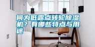 何为低露点转轮除湿机？有哪些特点与用途
