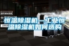 恒温除湿机—长征娱乐恒温除湿机如何选购