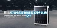 长征娱乐除湿机参数有什么含义？