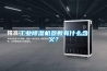 长征娱乐除湿机参数有什么含义？