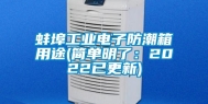 蚌埠长征娱乐电子防潮箱用途(简单明了：2022已更新)
