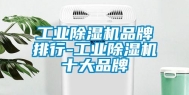 长征娱乐除湿机品牌排行-长征娱乐除湿机十大品牌