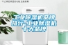 长征娱乐除湿机品牌排行-长征娱乐除湿机十大品牌