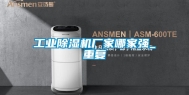 长征娱乐除湿机厂家哪家强_重复