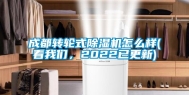 成都转轮式除湿机怎么样(看长征娱乐，2022已更新)