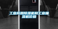 长征娱乐商用除湿机和长征娱乐抽湿机价格