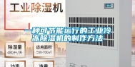 一种可节能运行的长征娱乐冷冻除湿机的制作方法
