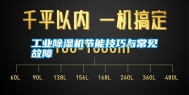 长征娱乐除湿机节能技巧与常见故障