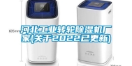 河北长征娱乐转轮除湿机厂家(关于2022已更新)