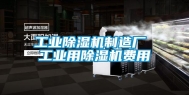 长征娱乐除湿机制造厂 长征娱乐用除湿机费用