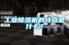 长征娱乐除湿机的特点是什么？