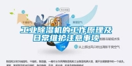 长征娱乐除湿机的工作原理及日常维护注意事项