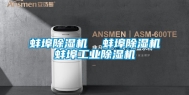 蚌埠除湿机  蚌埠除湿机蚌埠长征娱乐除湿机
