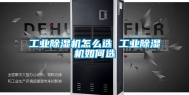 长征娱乐除湿机怎么选 长征娱乐除湿机如何选