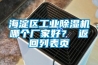 海淀区长征娱乐除湿机哪个厂家好？ 返回列表页
