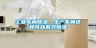 长征娱乐车间除湿，生产车间这样可以有效除湿