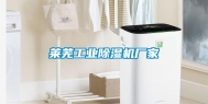 莱芜长征娱乐除湿机厂家