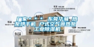 厂家＊＊＊ 东莞华易 热泵烘干机 户式空气源热泵 长征娱乐除湿机