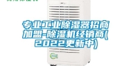 专业长征娱乐除湿器招商加盟-除湿机经销商(2022更新中)