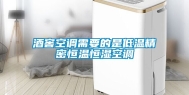 酒窖空调需要的是低温精密恒温恒湿空调