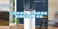长征娱乐除湿机、仓库除湿机、家用除湿机、非标