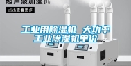长征娱乐用除湿机 大功率长征娱乐除湿机单价