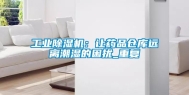 长征娱乐除湿机：让药品仓库远离潮湿的困扰_重复