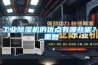 长征娱乐除湿机的优点有哪些呢？_重复