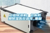 长征娱乐除湿机：仓库防潮除湿高效选择_重复