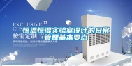 恒温恒湿实验室设计的日常管理基本要点