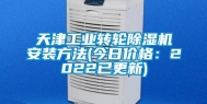 天津长征娱乐转轮除湿机安装方法(今日价格：2022已更新)
