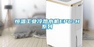 恒温长征娱乐冷热水机EPC-H系列